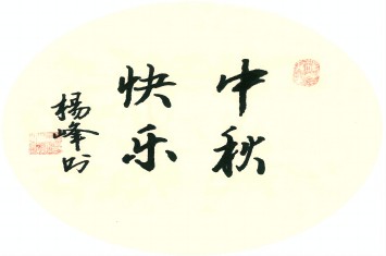 員工書法丨當(dāng)中秋遇上書法