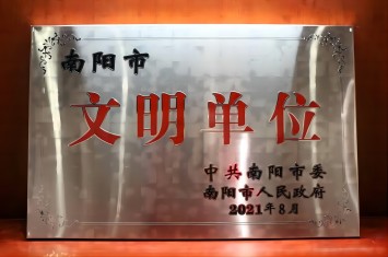 喜獲殊榮！西保集團(tuán)獲評2020年度南陽市文明單位