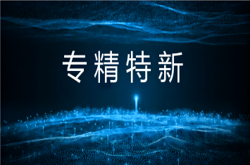 冶材公司順利通過專精特新企業(yè)認(rèn)定