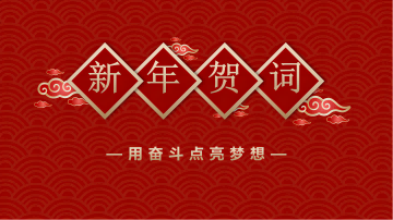 西保集團(tuán)董事長(zhǎng)、總經(jīng)理李偉鋒致新年賀詞