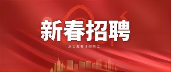 新年“薪”機遇 | 西保集團2024新春招聘來啦